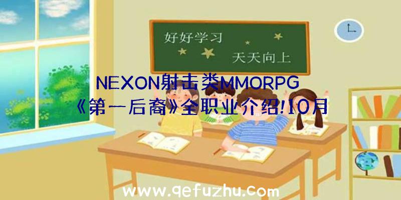 NEXON射击类MMORPG